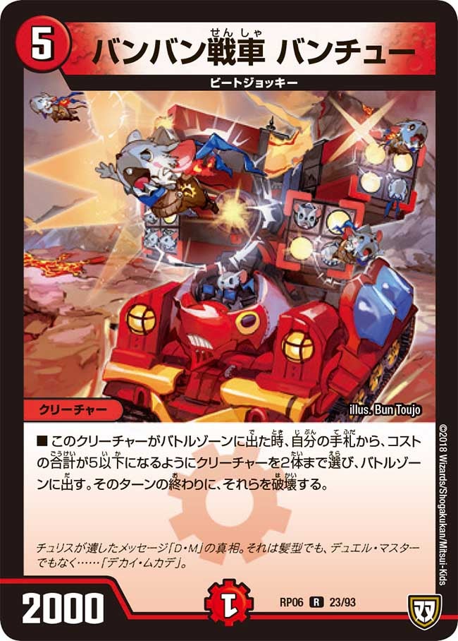バンバン戦車 バンチュー　23/93 DMRP06