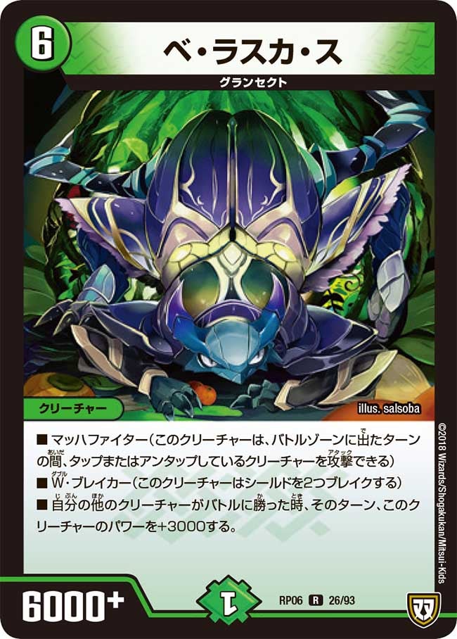 ベ・ラスカ・ス　26/93 DMRP06
