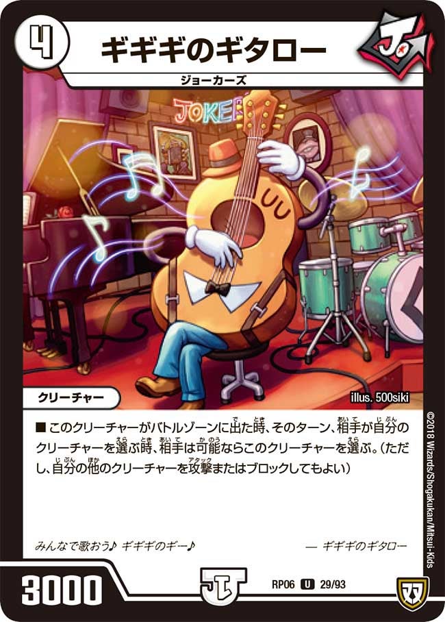 ギギギのギタロー　29/93 DMRP06