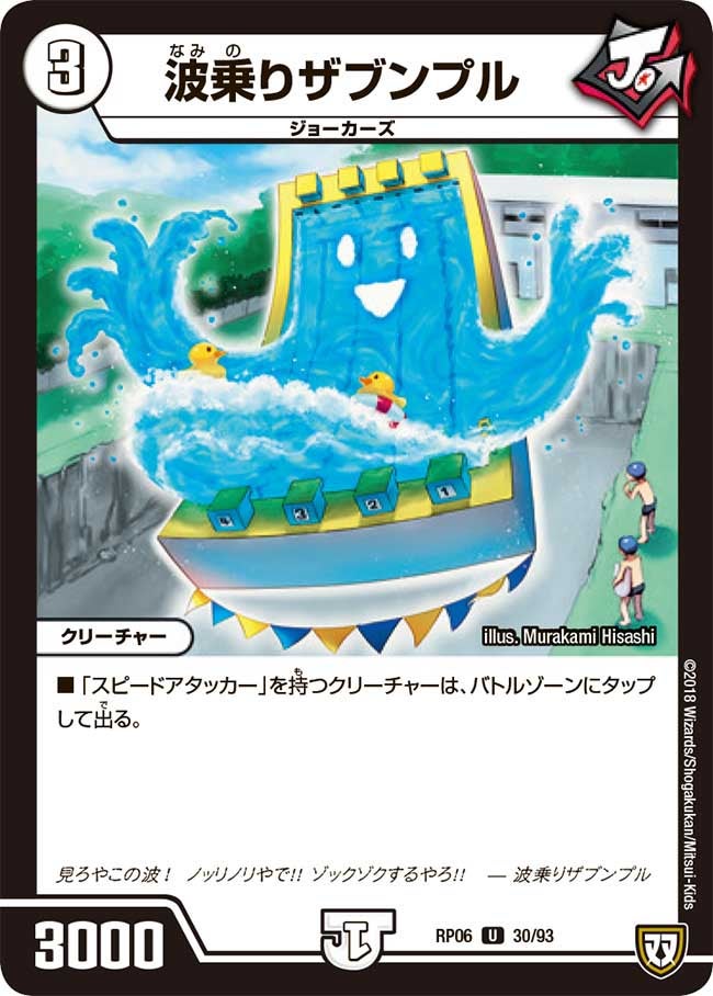 波乗りザブンプル　30/93 DMRP06