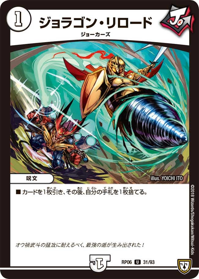 ジョラゴン・リロード　31/93 DMRP06
