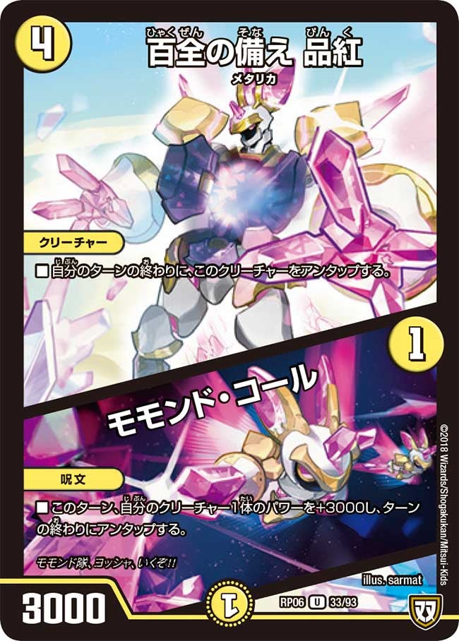 百全の備え 品紅/モモンド・コール　33/93 DMRP06