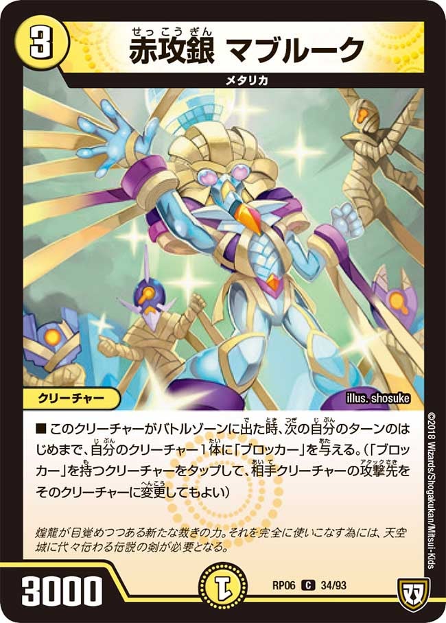 赤攻銀 マブルーク　34/93 DMRP06