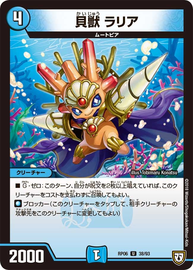 貝獣 ラリア　38/93 DMRP06