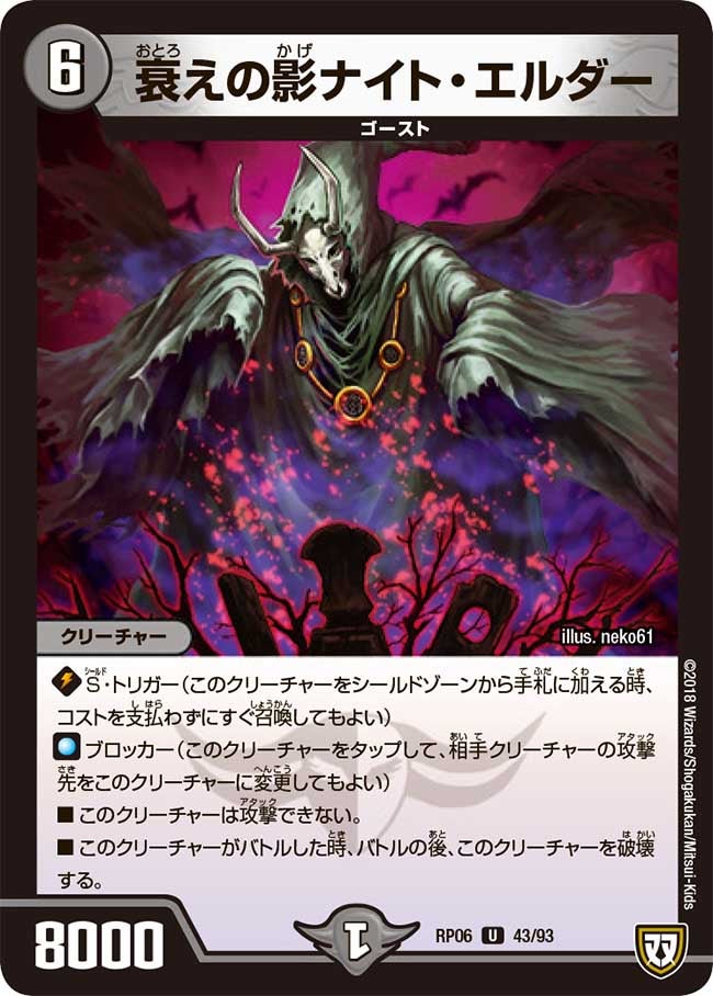 衰えの影ナイト・エルダー　43/93 DMRP06
