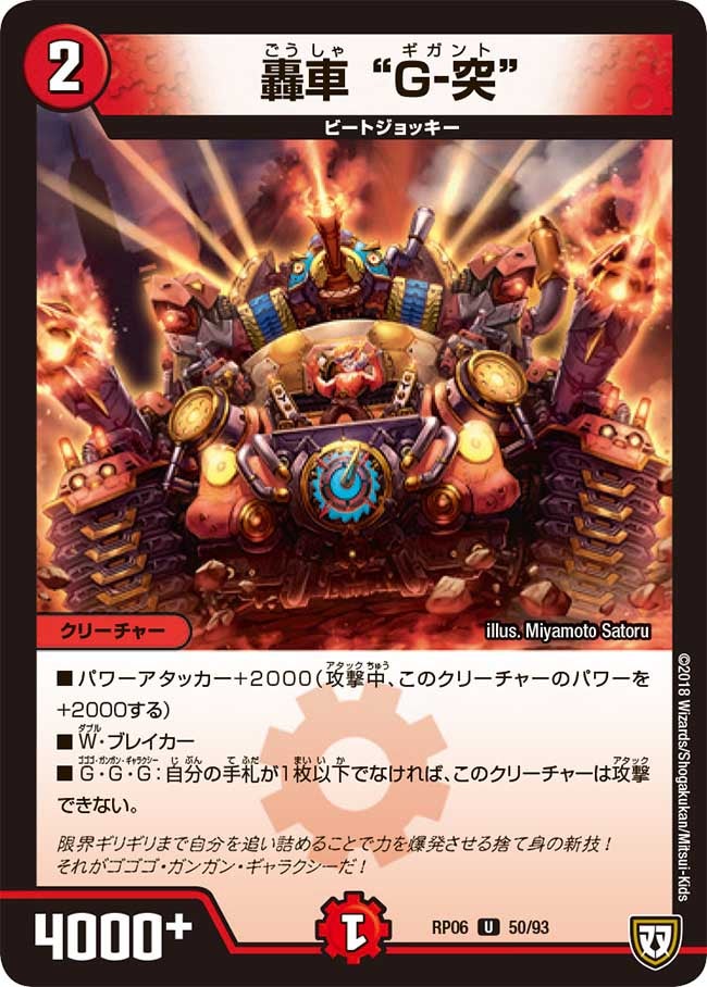 轟車 “Ｇ-突”　50/93 DMRP06