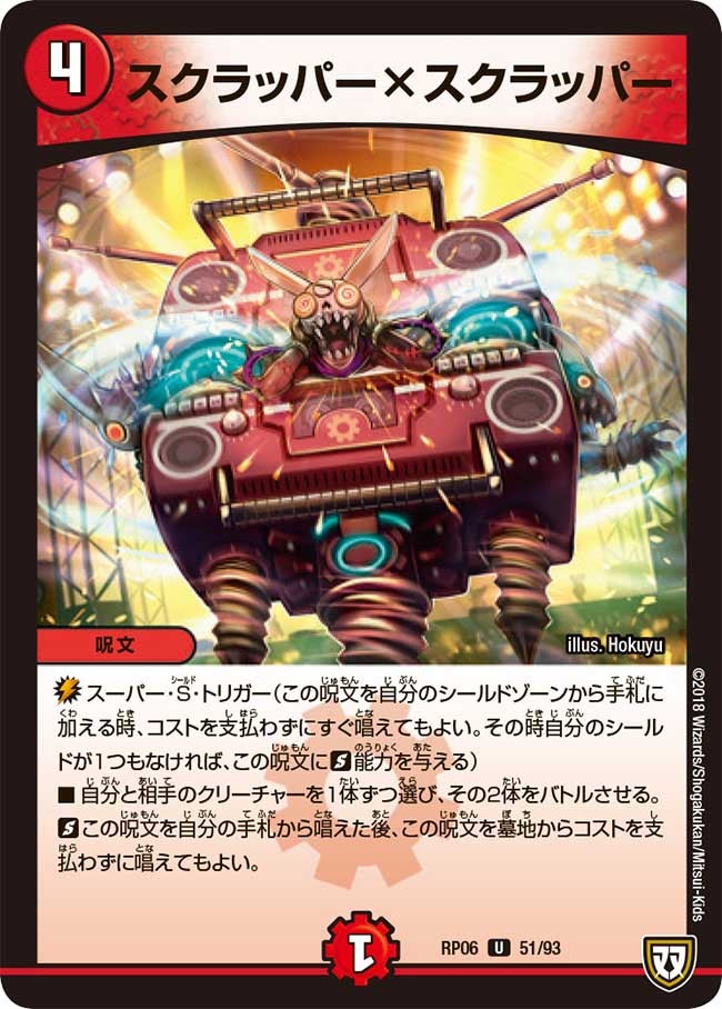 スクラッパー×スクラッパー　51/93 DMRP06