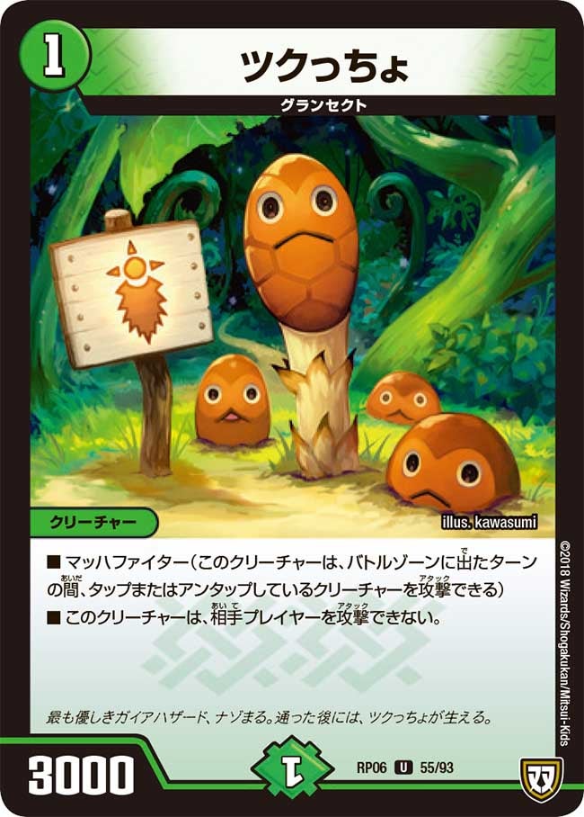 ツクっちょ　55/93 DMRP06
