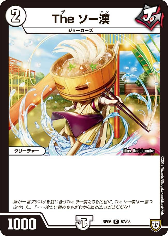 The ソー漢　57/93 DMRP06