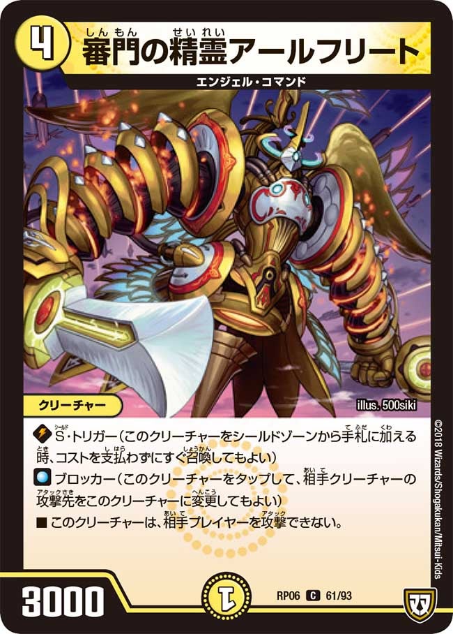 審門の精霊アールフリート　61/93 DMRP06