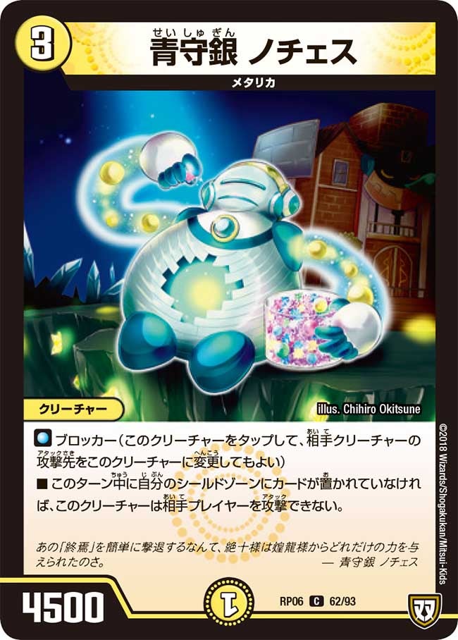 青守銀 ノチェス　62/93 DMRP06