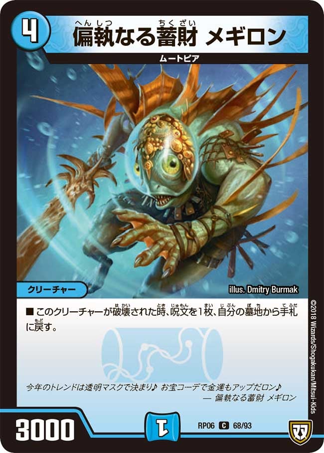 偏執なる蓄財　メギロン　68/93 DMRP06
