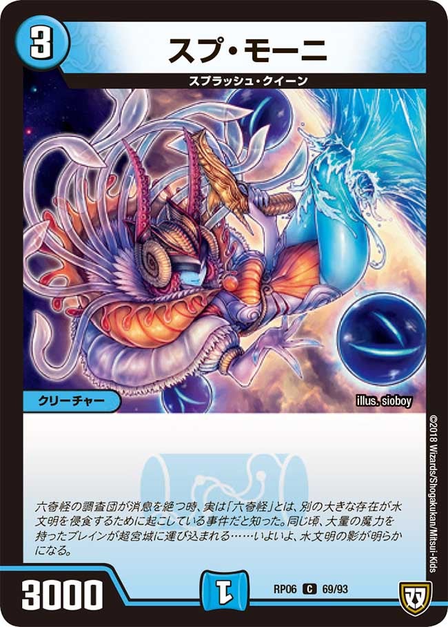 スプ・モーニ　69/93 DMRP06
