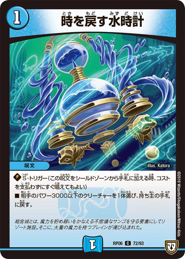 時を戻す水時計　72/93 DMRP06