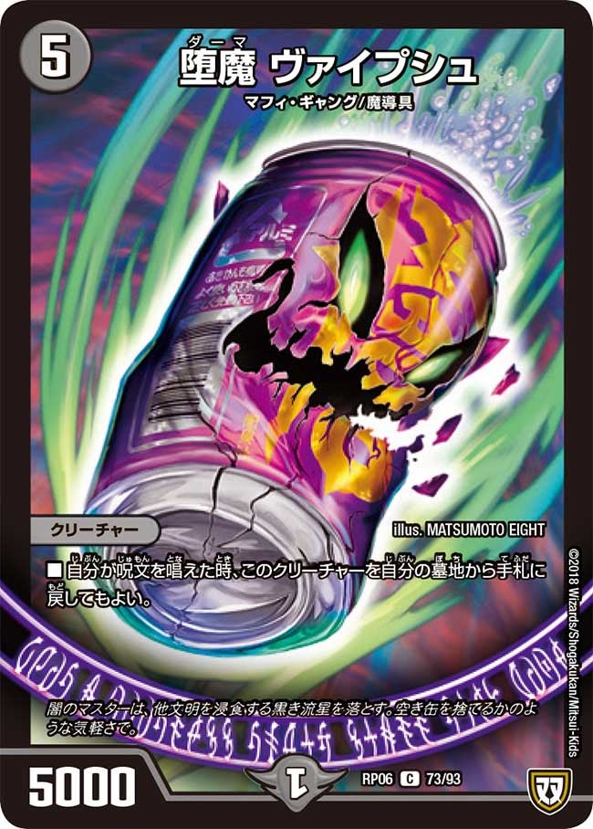 堕魔 ヴァイプシュ　73/93 DMRP06