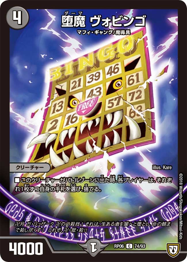 堕魔 ヴォビンゴ　74/93 DMRP06