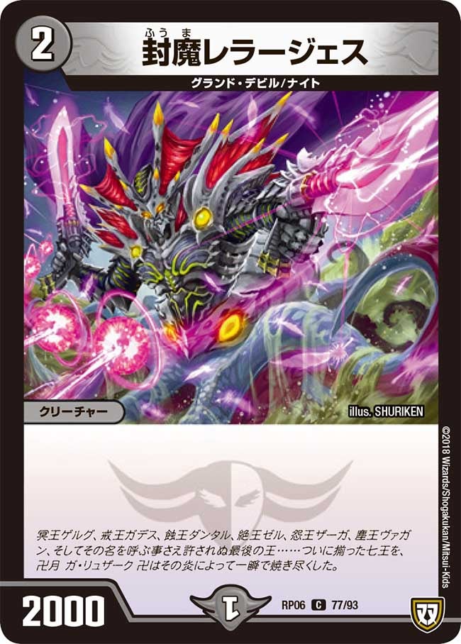 封魔レラージェス　77/93 DMRP06