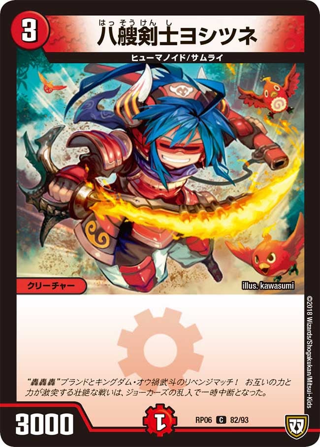 八艘剣士ヨシツネ　82/93 DMRP06