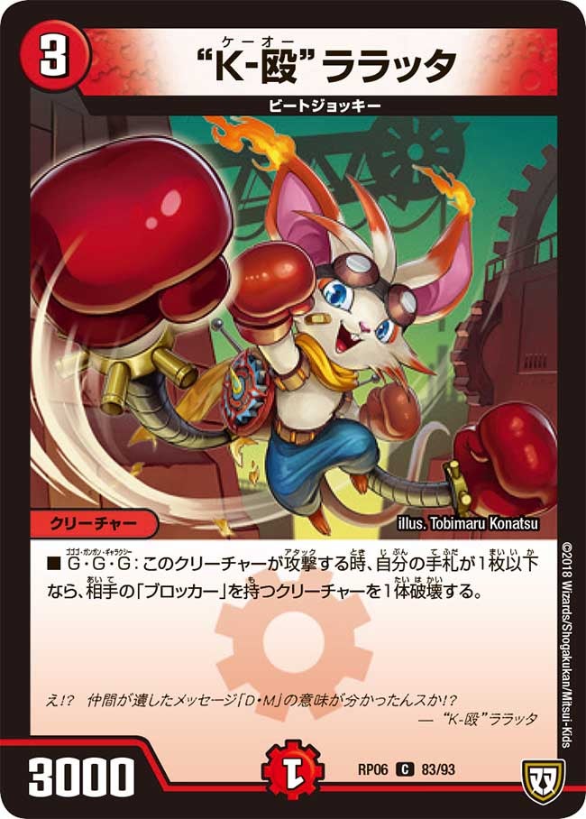 “Ｋ-殴”ララッタ　83/93 DMRP06