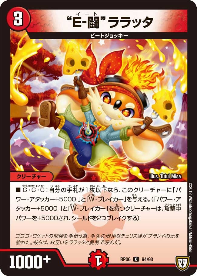 “Ｅ-闘”ララッタ　84/93 DMRP06