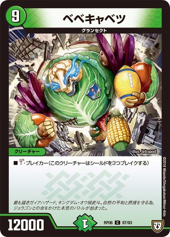 ベベキャベツ　87/93 DMRP06