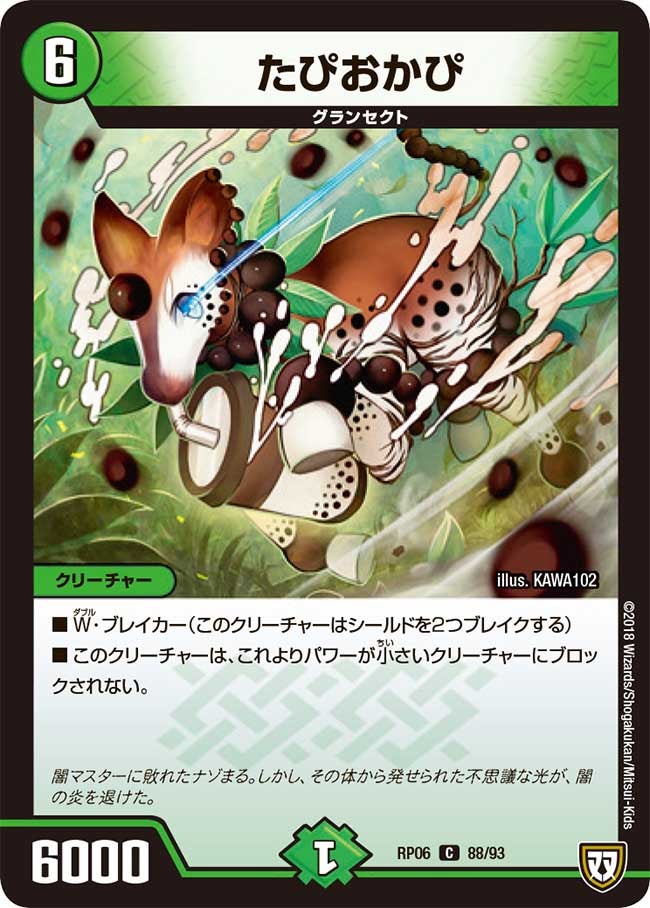 たぴおかぴ　88/93 DMRP06