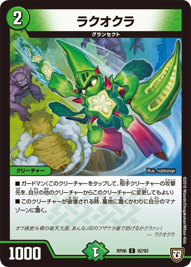 ラクオクラ　92/93 DMRP06