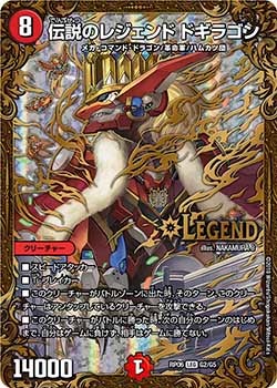 伝説のレジェンド ドギラゴン　G2/G5 DMRP06