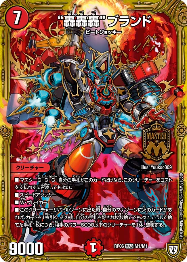 “轟轟轟”ブランド　M1/M1 DMRP06