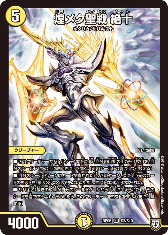 煌メク聖戦 絶十　S3/S10 DMRP06