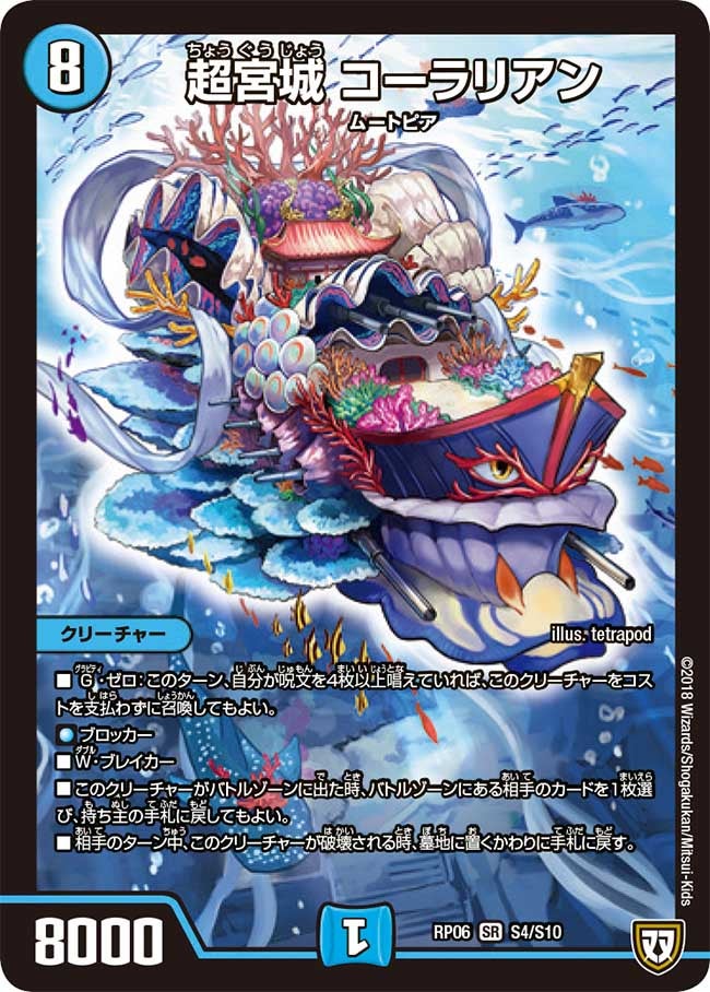 超宮城 コーラリアン　S4/S10 DMRP06