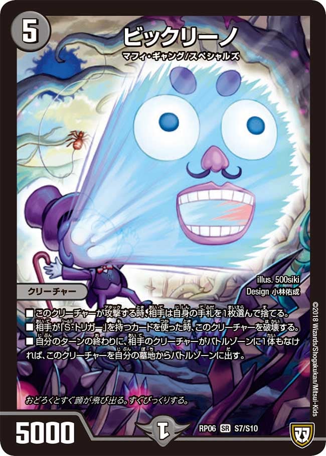 ビックリーノ　S7/S10 DMRP06
