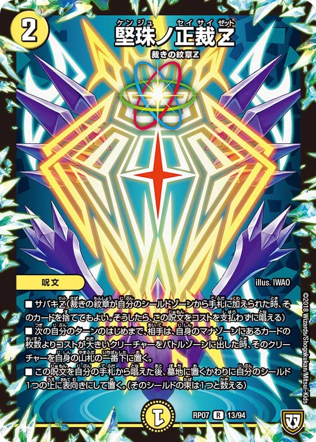 堅珠ノ正裁Z　13/94 DMRP07