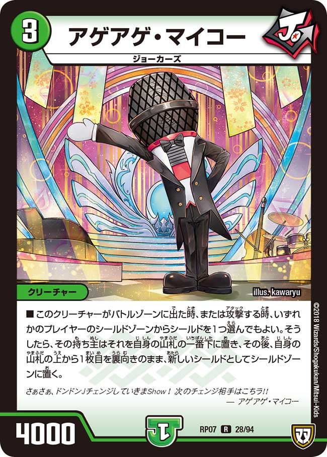 アゲアゲ・マイコー　28/94 DMRP07
