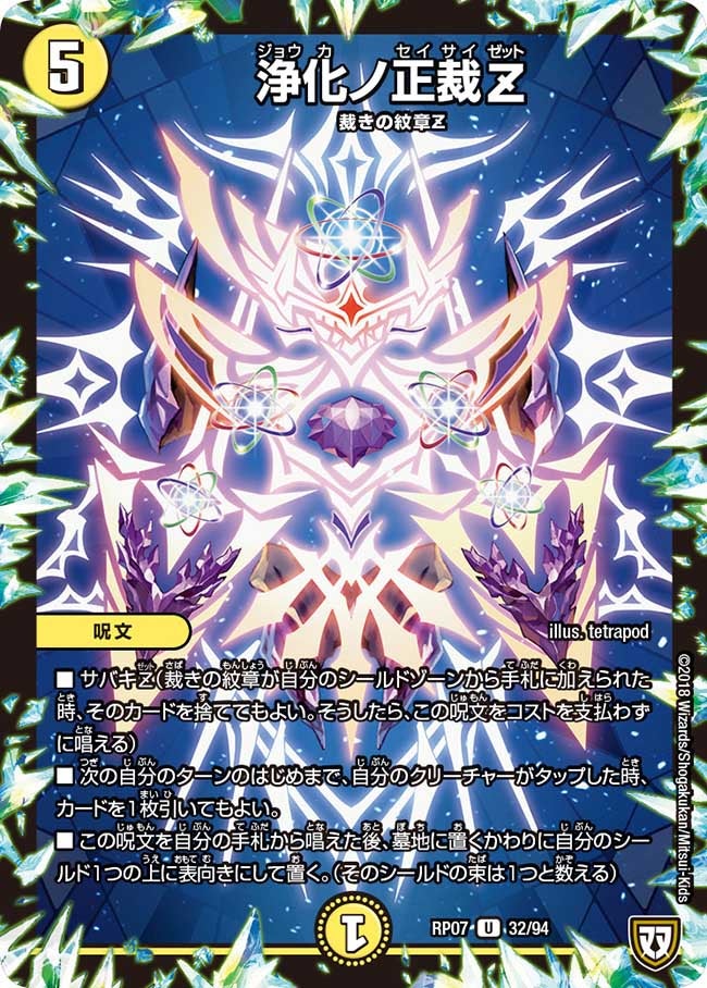 浄化ノ正裁Z　32/94 DMRP07