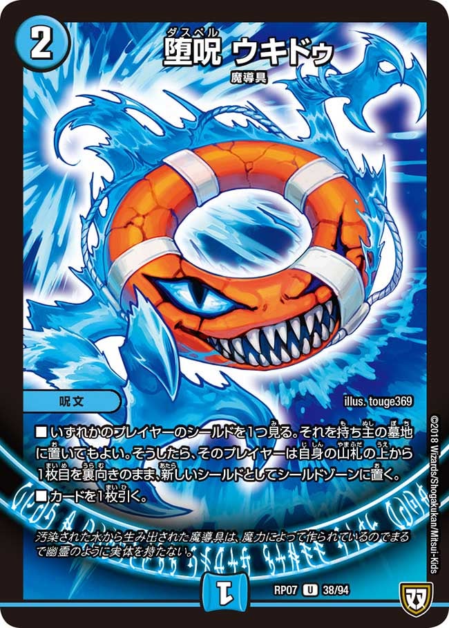 堕呪 ウキドゥ　38/94 DMRP07