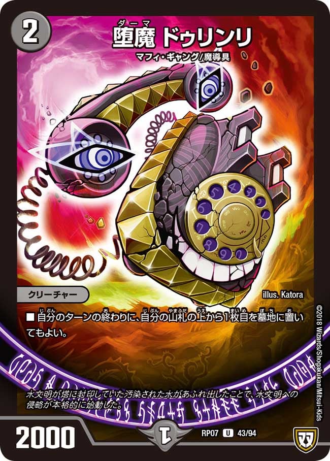 堕魔 ドゥリンリ　43/94 DMRP07