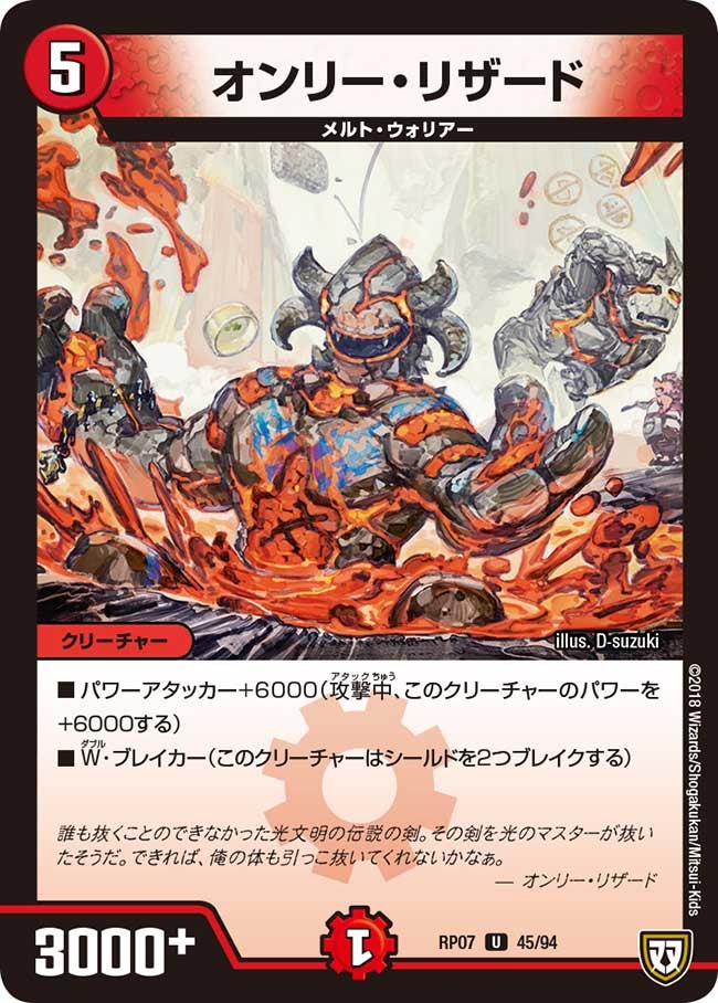 オンリー・リザード　45/94 DMRP07