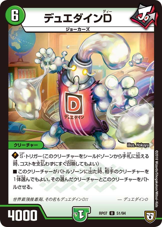 デュエダインD　51/94 DMRP07