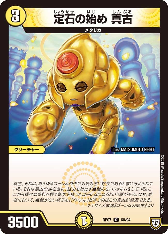 定石の始め 真古　60/94 DMRP07
