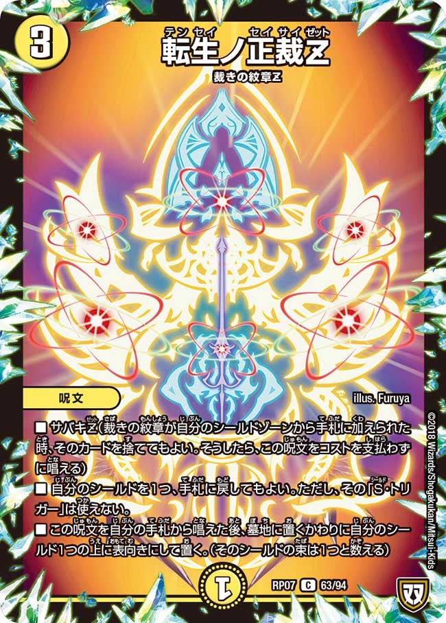 転生ノ正裁Z　63/94 DMRP07