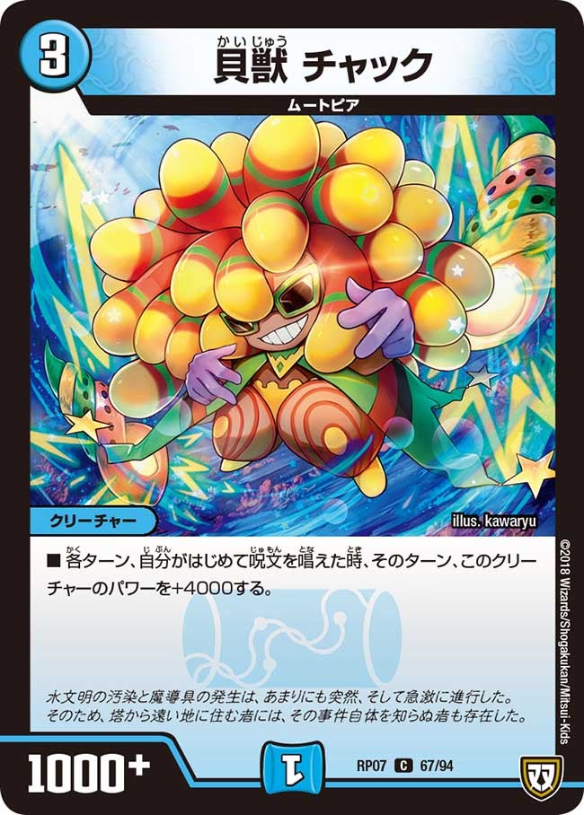 貝獣 チャック　67/94 DMRP07
