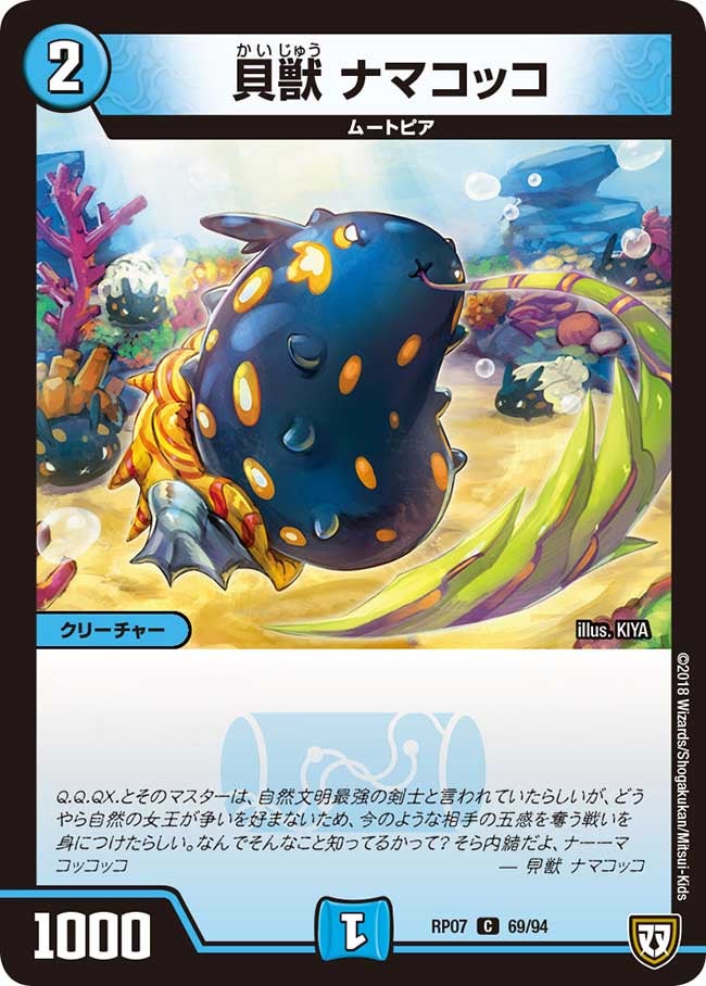 貝獣 ナマコッコ　69/94 DMRP07