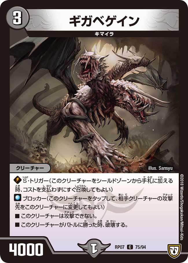 ギガベゲイン　75/94 DMRP07