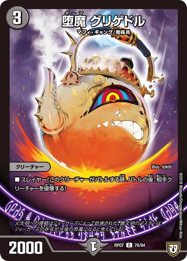 堕魔 グリゲドル　76/94 DMRP07