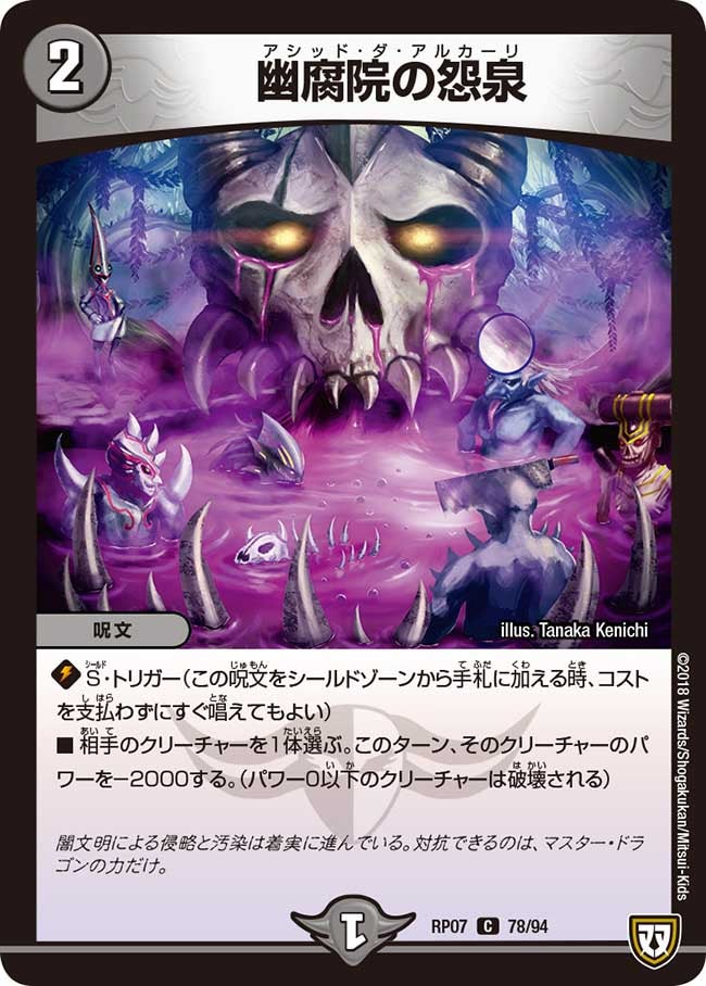 幽腐院の怨泉　78/94 DMRP07