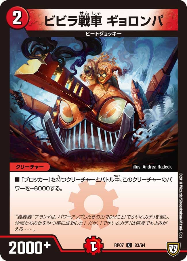 ビビラ戦車 ギョロンパ　83/94 DMRP07