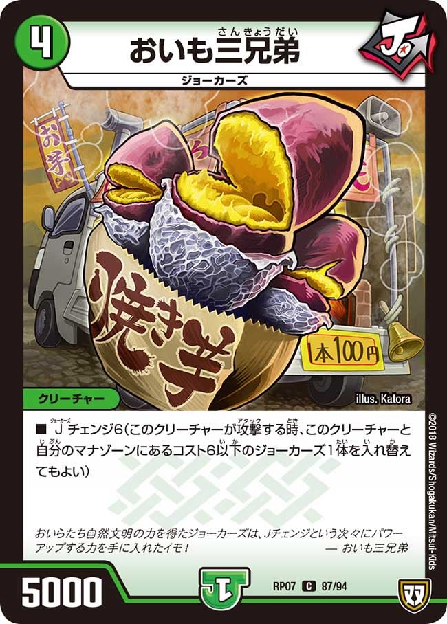 おいも三兄弟　87/94 DMRP07