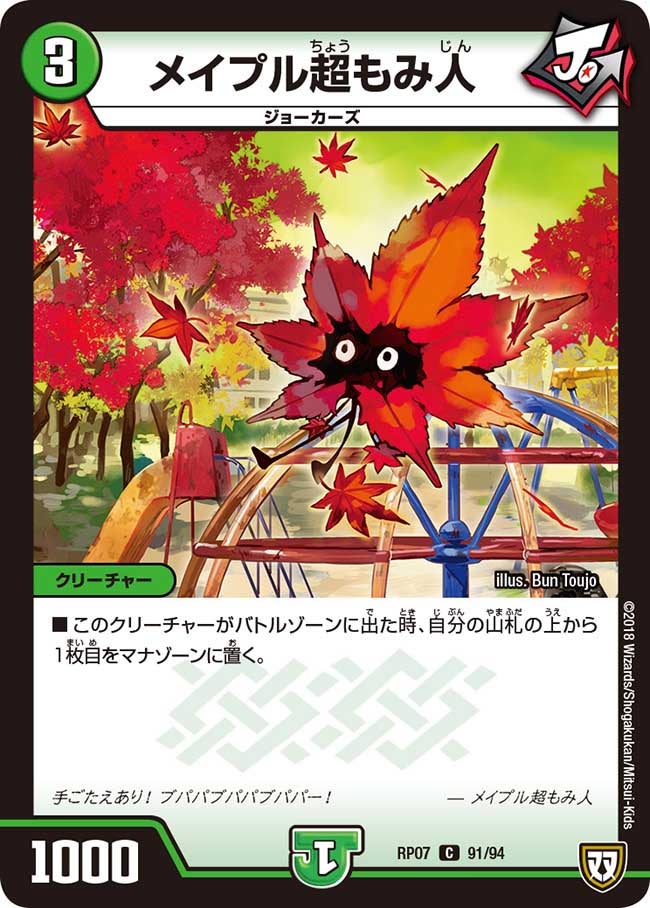 メイプル超もみ人　91/94 DMRP07