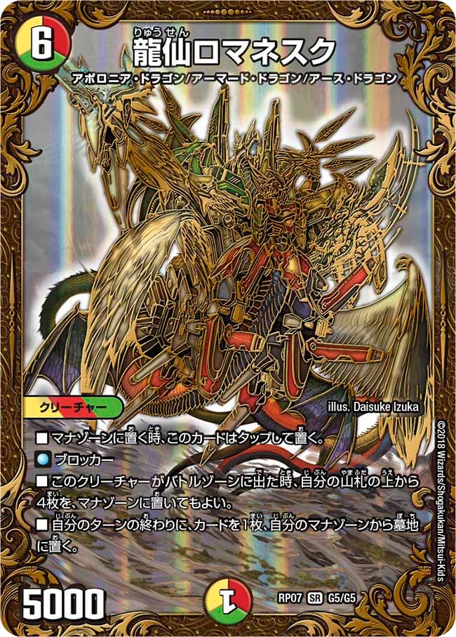 龍仙ロマネスク　G5/G5 DMRP07